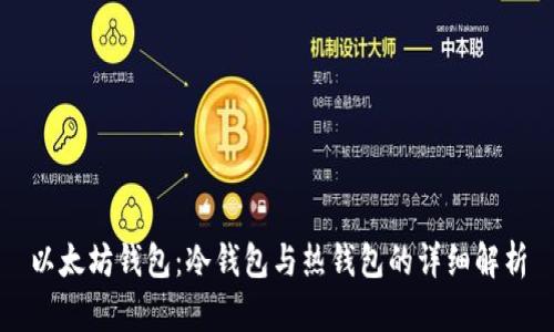 以太坊钱包：冷钱包与热钱包的详细解析