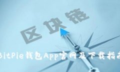 BitPie钱包App官网及下载指