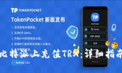 如何在比特派上充值TRX：