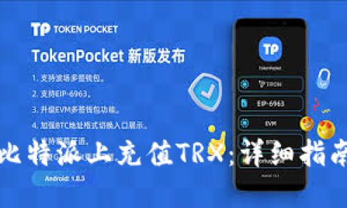 如何在比特派上充值TRX：详细指南与技巧