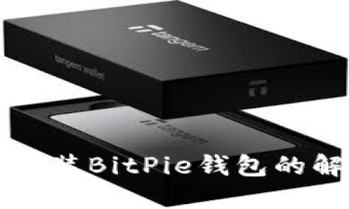 华为手机无法安装BitPie钱包的解决方案与技巧