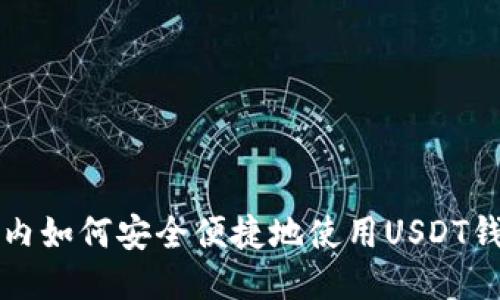 国内如何安全便捷地使用USDT钱包