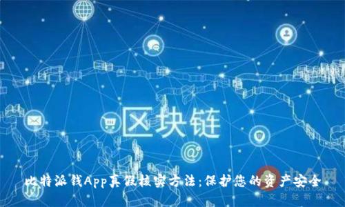 比特派钱App真假核实方法：保护您的资产安全