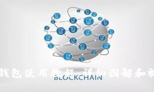 比特派钱包使用教程：详细图解和视频指南