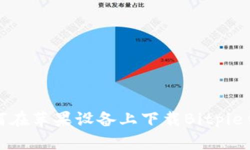 如何在苹果设备上下载Bitpie钱包