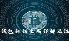 比特派钱包私钥生成详解