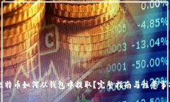 比特币如何从钱包中提取