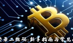 比特派登录二维码：新手