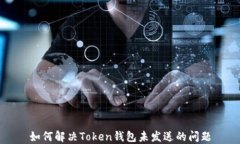 如何解决Token钱包未发送的