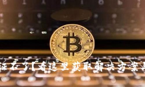比特派钱包验证不了？看这里获取解决方案与常见问题解答