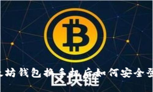 以太坊钱包换手机后如何安全登录？
