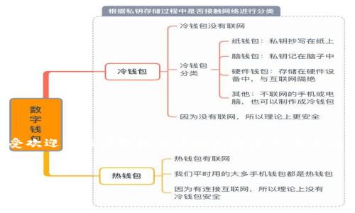 注意：屎币（Shitcoin）通常指的是一些市值低、不受欢迎或极具投机性质的加密货币。参与此类投资需谨慎，切勿投入超过自己能承受的损失。

以下是根据你的需求构建的内容： 

如何选择存放屎币的最佳钱包？