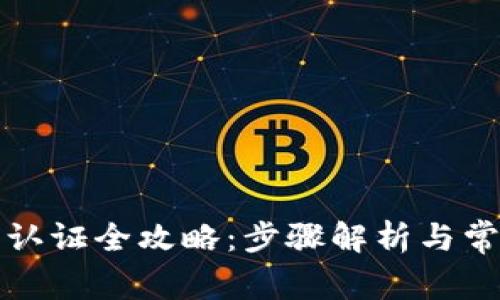 比特派实名认证全攻略：步骤解析与常见问题解答