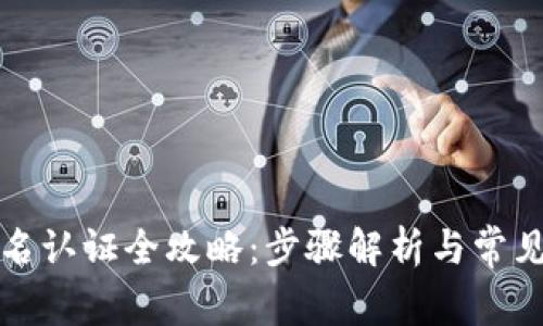 比特派实名认证全攻略：步骤解析与常见问题解答