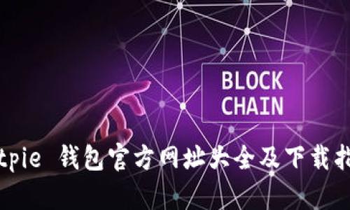 Bitpie 钱包官方网址大全及下载指南