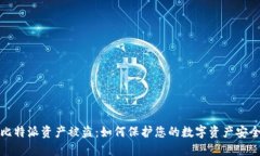 比特派资产被盗：如何保