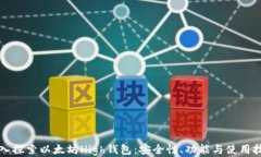 深入探索以太坊High钱包：
