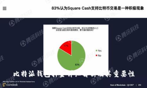 比特派钱包押金详细解析及其重要性