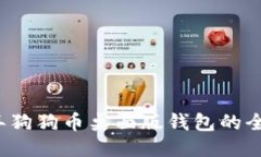 摘要  2023年狗狗币桌面版