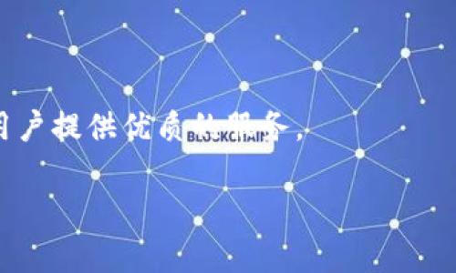 比特派（Bitpie）是一款广受欢迎的数字货币钱包，它提供了多种功能，使用户能够安全地存储和管理加密货币。在介绍比特派的团队之前，我们需要了解一些关键的信息。

### 比特派团队介绍

比特派的团队由一群对区块链技术和加密货币充满热情的专业人士组成。他们的背景涵盖了软件开发、金融科技、区块链研究、用户体验设计等多个领域。团队的多样性让比特派能够在技术、设计和市场推广上取得全面的优势。

#### 1. 创始人和核心团队

比特派的创始人兼首席执行官在区块链行业有着丰富的经验。他曾参与多个区块链项目的开发，并在数字货币的技术架构方面有深厚的理解。核心团队成员通常都有着在金融、计算机科学、产品管理等与比特派发展相关领域的工作经历，他们共同构建了比特派的技术和战略基础。

#### 2. 产品研发团队

比特派的产品研发团队负责钱包的技术开发与安全性能。他们不仅关注现有技术的，还要跟踪行业最新的发展和趋势。这使得比特派能够及时调整其产品，满足市场的需求。

#### 3. 用户体验设计团队

用户体验设计团队致力于确保比特派钱包简单易用。他们通过用户反馈不断迭代设计，使用户在使用钱包的过程中能够获得流畅的体验。

#### 4. 营销与社区运营团队

比特派的营销和社区运营团队负责用户的获取和社区的建设。他们在社交媒体平台上与用户进行互动，提供帮助与支持，同时组织线上线下的活动，增强用户的参与感。

### 结论

比特派团队的多样性和专业性是其产品成功的基础。团队成员们的共同目标是打造一个安全、便捷的数字货币钱包，为全球用户提供优质的服务。

如果您对比特派的团队还有其他具体的问题，欢迎提问，我将为您一一解答。
