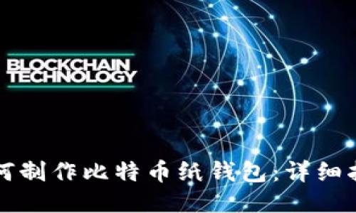 如何制作比特币纸钱包：详细指南
