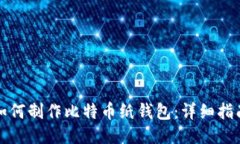 如何制作比特币纸钱包：