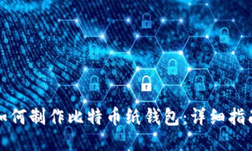 如何制作比特币纸钱包：详细指南