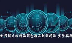 如何解决比特派钱包找不