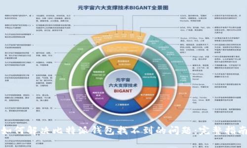 如何解决比特派钱包找不到的问题：完整指南
