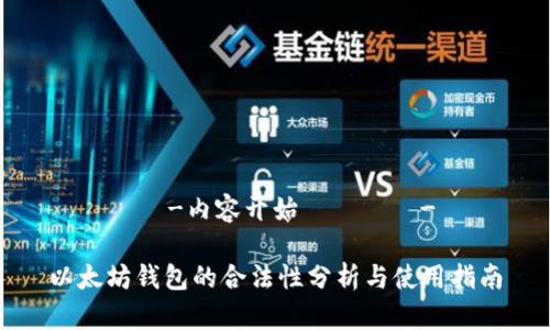 ————-内容开始————-

以太坊钱包的合法性分析与使用指南