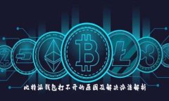 比特派钱包打不开的原因