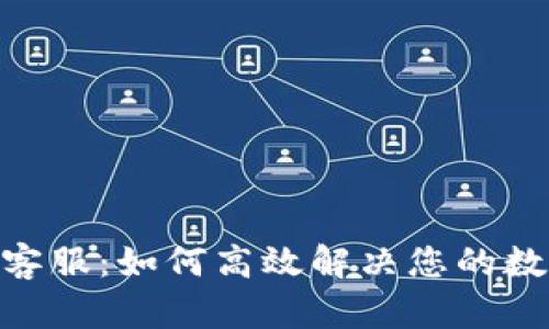 Bitpie在线客服：如何高效解决您的数字资产问题