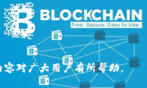   Bitpie钱包一直显示网络错误的解决方法 / 
 guanjianci Bitpie, 网络错误, 钱包, 解决方案 /guanjianci 

## 内容主体大纲

1. **Bitpie钱包概述**
   - 什么是Bitpie钱包
   - Bitpie钱包的功能与特点
   - Bitpie钱包在数字货币领域的重要性

2. **常见的网络错误类型**
   - 网络错误的定义
   - Bitpie中可能出现的具体错误提示
   - 影响网络错误的因素

3. **解决Bitpie网络错误的基本方法**
   - 检查网络连接
   - 重启应用程序
   - 更新应用程序至最新版本

4. **高级故障排除方法**
   - 清除应用缓存
   - 使用VPN连接
   - 检查防火墙和安全设置

5. **用户体验与反馈**
   - 用户在使用Bitpie钱包时的常见问题
   - 用户对Bitpie网络错误的反馈与建议

6. **预防网络错误的方法**
   - 定期检查钱包状态
   - 保持网络稳定
   - 备份与安全措施

7. **总结**
   - Bitpie钱包的重要性与用户建议
   - 对未来网络错误解决的展望

---

## 1. Bitpie钱包概述

### 什么是Bitpie钱包

Bitpie钱包是一款多功能的数字货币钱包，支持多种类型的加密货币，包括比特币、以太坊等。它为用户提供了安全、方便的存储和交易加密资产的方式。作为一种非托管钱包，用户对其私钥拥有完全的控制权，这在一定程度上提升了安全性。

### Bitpie钱包的功能与特点

Bitpie钱包具有多种实用功能，包括但不限于数字资产管理、实时行情分析、资产转换、DApps接入等。用户可以轻松管理自己的资产，并利用钱包的内置功能进行交易，同时也可以通过与去中心化应用连接，享受更丰富的区块链生态系统。

### Bitpie钱包在数字货币领域的重要性

在快速发展的数字货币市场中，钱包的安全性可谓至关重要。Bitpie钱包凭借其强大的安全机制和用户友好的界面，在推广和普及数字货币方面发挥了重要作用，为广大用户提供了安全、高效的交易体验。

---

## 2. 常见的网络错误类型

### 网络错误的定义

网络错误是指在互联网连接过程中，由于某些原因导致设备无法与服务器进行有效通信的情况。这种错误可能会对使用某些应用程序，如Bitpie钱包，造成重大影响。

### Bitpie中可能出现的具体错误提示

在Bitpie钱包中，用户可能会遇到多种网络错误提示，例如“网络连接失败”、“无法连接到服务器”、“请求超时”等。这些错误通常反映了不同的网络问题，了解具体错误原因有助于快速解决。

### 影响网络错误的因素

造成网络错误的因素有很多，包括但不限于网络带宽不足、服务器故障、应用程序的配置问题等。外部环境变化，如ISP限制、地理位置影响等也可能是造成网络错误的原因。

---

## 3. 解决Bitpie网络错误的基本方法

### 检查网络连接

当用户在使用Bitpie钱包时遇到网络错误，首先需要检查自己的网络连接是否正常。无论是Wi-Fi还是移动数据，都需要确保信号稳定且强。此外，尝试连接其他网站或应用程序，以确定是网络故障还是应用程序问题。

### 重启应用程序

在面对网络错误时，尝试关闭并重新启动Bitpie钱包应用程序也是一种常见的解决方案。这种方法可以重置应用程序的状态，避免可能因为缓存而产生的问题。

### 更新应用程序至最新版本

检查并更新Bitpie钱包应用程序至最新版本是解决网络错误的有效方法之一。开发者会不断修复known bug和网络连接，如果用户使用的版本过旧，可能会面临更多的技术问题。

---

## 4. 高级故障排除方法

### 清除应用缓存

清除Bitpie钱包的缓存可以解决因缓存过多而导致的网络错误。用户可以在设备的设置中找到应用管理，选择Bitpie钱包并进行缓存清理。这样做不仅能释放存储空间，还有助于改善应用性能。

### 使用VPN连接

在某些情况下，使用VPN可以改善网络连接，特别是当用户身处网络受限的环境中时。VPN可以帮助用户绕过ISP的限制，从而建立更稳定的连接。

### 检查防火墙和安全设置

用户的设备防火墙或安全设置可能会影响Bitpie钱包的正常运行。确保Bitpie应用被添加为可信应用，并允许其通过防火墙访问网络，以避免因安全设置导致的网络错误。

---

## 5. 用户体验与反馈

### 用户在使用Bitpie钱包时的常见问题

许多用户在使用Bitpie钱包时表现出对网络错误的困惑，这种错误不仅阻碍了他们的交易，也带来了安全隐患。通过对用户的反馈进行收集和分析，可以更好地了解问题的普遍性和解决的紧迫性。

### 用户对Bitpie网络错误的反馈与建议

用户建议，开发团队应定期推出系统更新和故障排除指南，以便及时解决用户在使用过程中遇到的问题。此外，增设客户服务渠道也将有助于用户更快速地获得支持。

---

## 6. 预防网络错误的方法

### 定期检查钱包状态

用户应该养成定期检查Bitpie钱包状态的习惯，确保钱包应用及数字资产的安全。一旦发现异常情况，及时采取措施可大大降低风险。

### 保持网络稳定

为了避免因网络波动产生的错误，用户应尽量在网络环境稳定的地方使用Bitpie钱包。若使用Wi-Fi，确保路由器工作正常，避免信号干扰。

### 备份与安全措施

定期备份比特币钱包中的私钥和助记词，将其保存在安全的地方。只有在损坏或丢失设备时，才能迅速恢复钱包，避免造成资产损失。

---

## 7. 总结

### Bitpie钱包的重要性与用户建议

Bitpie钱包作为一种安全、便捷的数字货币管理工具，为用户提供了众多功能，帮助其在复杂的市场中管理资产。用户的反馈和建议是推动该钱包持续成长的重要力量。

### 对未来网络错误解决的展望

随着区块链技术的不断发展，网络安全和稳定性将变得更加重要。针对网络错误的解决方案也应持续，以确保用户在使用Bitpie钱包时拥有良好的体验。

---

## 相关问题探讨

### 问题1：Bitpie钱包为何会频繁出现网络错误？ 
（800字）

### 问题2：Bitpie钱包中网络错误的影响有哪些？
（800字）

### 问题3：如何确保Bitpie钱包的安全性和网络连接稳定性？
（800字）

### 问题4：Bitpie钱包的客服支持如何有效解决用户的问题？
（800字）

### 问题5：Bitpie钱包网络错误与其他钱包的对比分析
（800字）

### 问题6：如何获取Bitpie钱包的最新更新与公告？
（800字） 

以上是关于Bitpie钱包网络错误的全面分析，以及针对用户可能遇到的各类问题的深入探讨。希望这些内容对广大用户有所帮助。