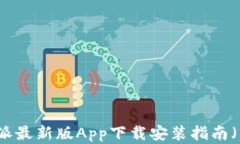 比特派最新版App下载安装