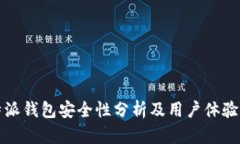 比特派钱包安全性分析及