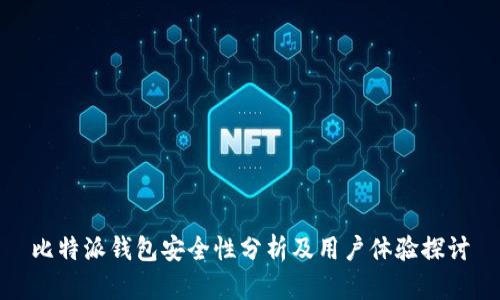 比特派钱包安全性分析及用户体验探讨
