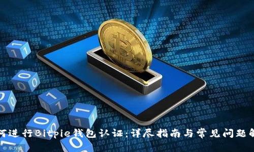 如何进行Bitpie钱包认证：详尽指南与常见问题解答