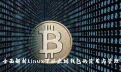 全面解析Linux下以太坊钱包