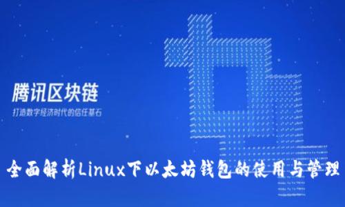 全面解析Linux下以太坊钱包的使用与管理