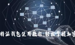 手机版比特派钱包使用教