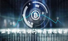 比特派官网无法访问的原