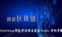 如何在Ethereum钱包中注册自