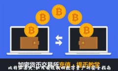比特派丢失：如何有效找