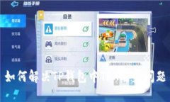 如何解决TP钱包中TRX丢失问