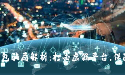 **BitPie钱包骗局解析：打击虚假平台，保障投资安全