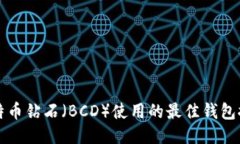 比特币钻石（BCD）使用的