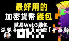 如何解决比特派服务器恢