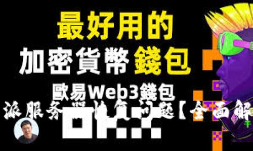 如何解决比特派服务器恢复问题？全面解析与解决方案