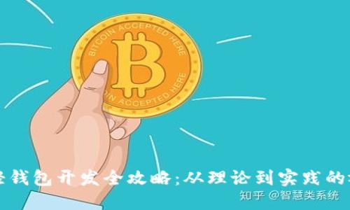 以太坊轻钱包开发全攻略：从理论到实践的视频教程