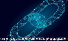 比特派钱包：全方位了解